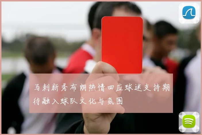 马刺新秀布朗热情回应球迷支持期待融入球队文化与氛围