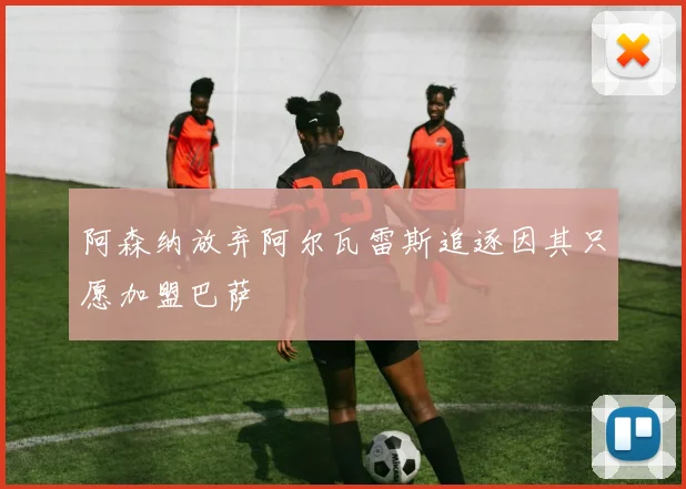阿森纳放弃阿尔瓦雷斯追逐因其只愿加盟巴萨