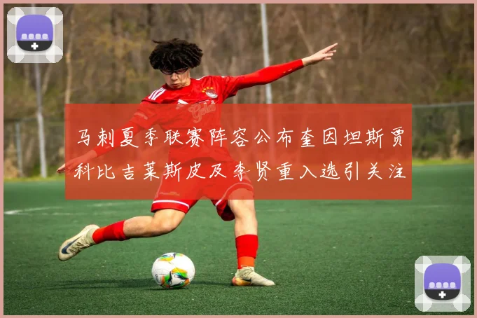 马刺夏季联赛阵容公布奎因坦斯贾科比吉莱斯皮及李贤重入选引关注