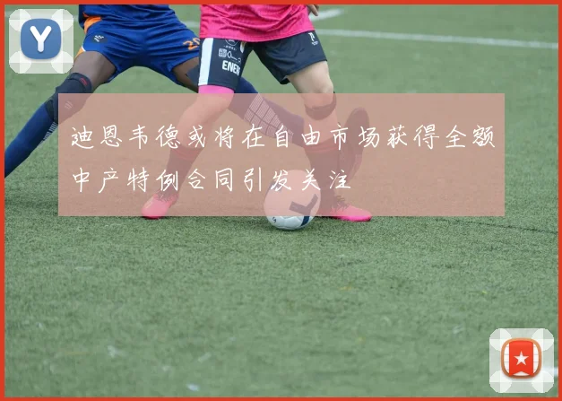 迪恩韦德或将在自由市场获得全额中产特例合同引发关注
