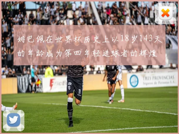 姆巴佩在世界杯历史上以18岁143天的年龄成为第四年轻进球者的辉煌时刻