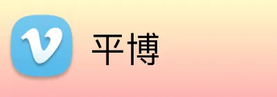 平博 logo